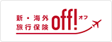 新・海外旅行保険 off!（オフ）