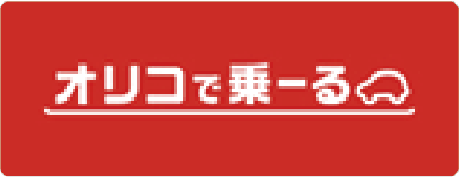 オリコで乗ーる