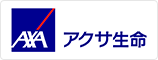 アクサ生命