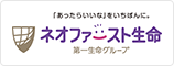 ネオファースト生命 第一生命
