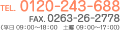 TEL.0120-243-688 FAX.0263-26-2778（平日 09：00～18：00　土曜 09：00～17：00）