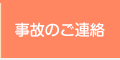 事故のご連絡