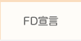 FD宣言