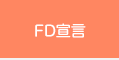 FD宣言