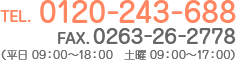 TEL.0120-243-688 FAX.0263-26-2778（平日 09：00～18：00　土曜 09：00～17：00）