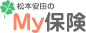 松本安田のMy保険