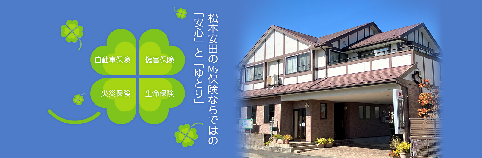 松本安田のMy保険ならではの「安心」と「ゆとり」