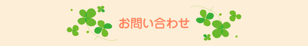 お問い合わせ