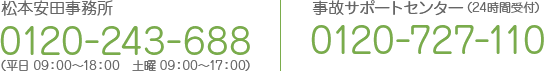松本安田事務所0120-243-688（平日 09：00～18：00　土曜 09：00～17：00）事故サポートセンター（24時間受付）0120-727-110