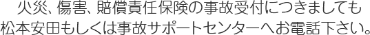 火災保険、損害保険の事故受付