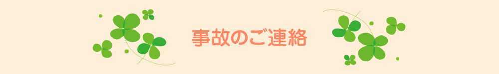 事故のご連絡