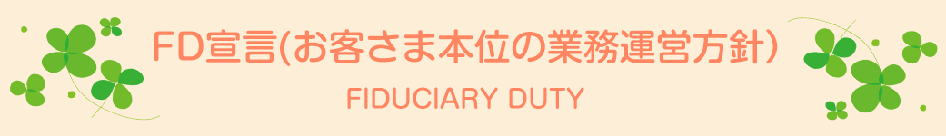 FD宣言(お客さま本位の業務運営方針）