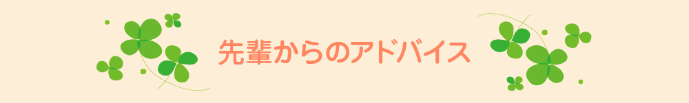 先輩からのアドバイス